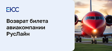 Возврат билета авиакомпании РусЛайн