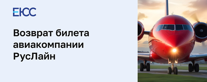 Возврат билета авиакомпании РусЛайн