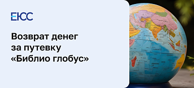 Возврат денег за путевку в Библио-Глобус