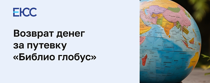 Возврат денег за путевку в Библио-Глобус