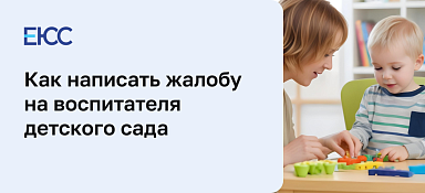 Жалоба на воспитателя