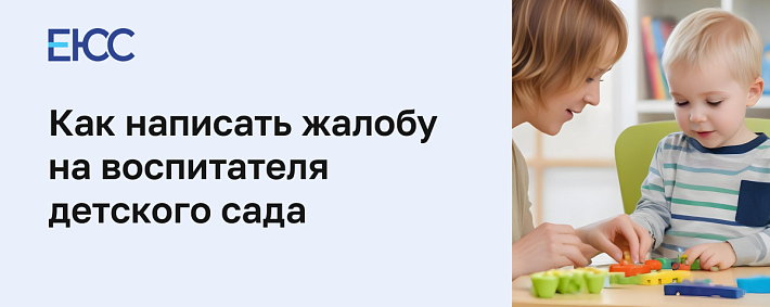 Жалоба на воспитателя