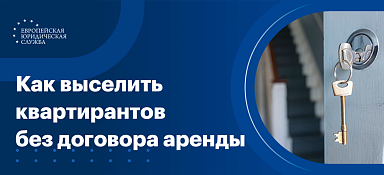 Как выселить квартирантов без договора аренды