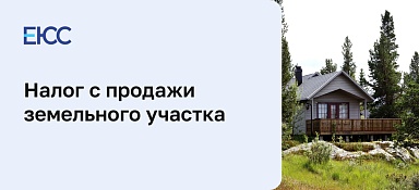 Налог с продажи земельного участка