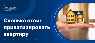 Сколько стоит приватизировать квартиру
