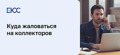 Куда жаловаться на коллекторов