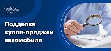 Подделка договора купли-продажи автомобиля