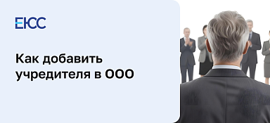 Как в ООО добавить учредителя