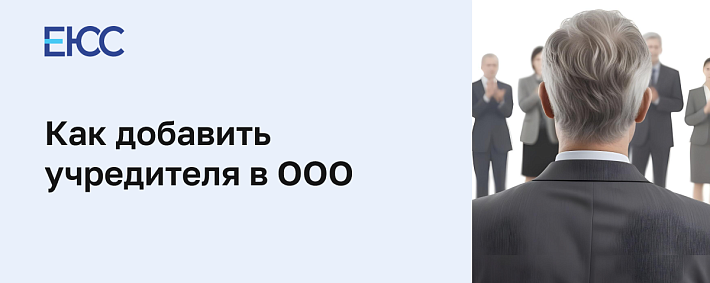 Как в ООО добавить учредителя