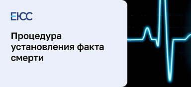 Установление факта смерти