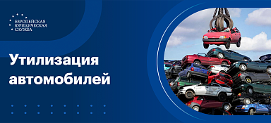 Утилизация автомобилей