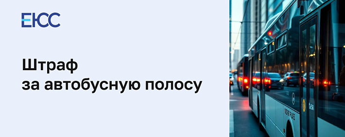 Штраф за автобусную полосу