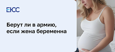 Берут ли в армию, если жена беременна