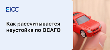 Неустойка по ОСАГО