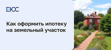 Ипотека на земельный участок