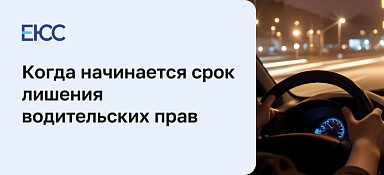 Исчисление срока лишения права управления ТС