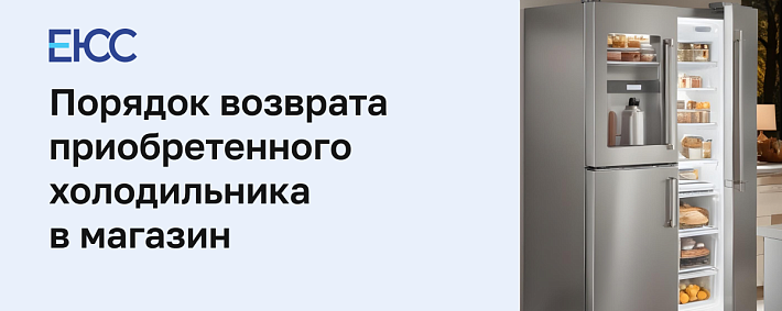 Возврат холодильника