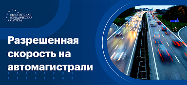 Разрешенная скорость на автомагистрали