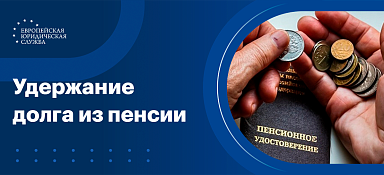 Удержание из пенсии
