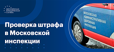 Проверка штрафов МАДИ