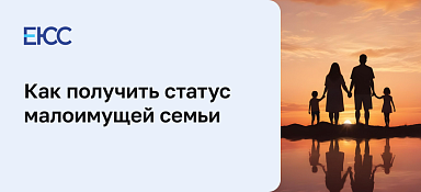 Как получить статус малоимущей семьи