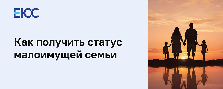 Как получить статус малоимущей семьи