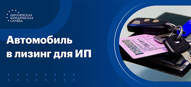 Автомобиль в лизинг для ИП