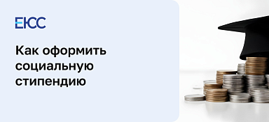 Как оформить социальную стипендию