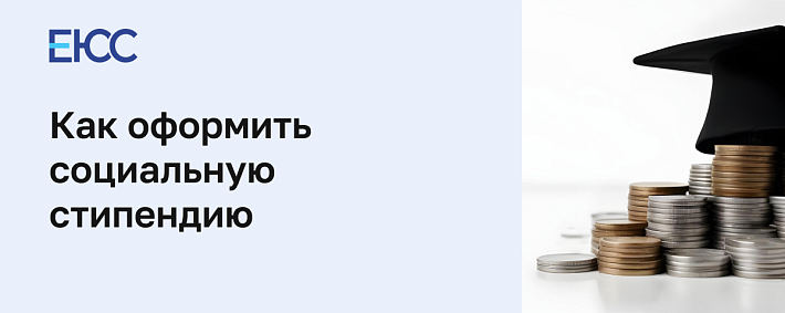 Как оформить социальную стипендию