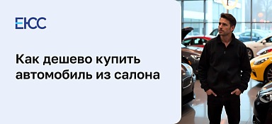Как купить дешево автомобиль в салоне