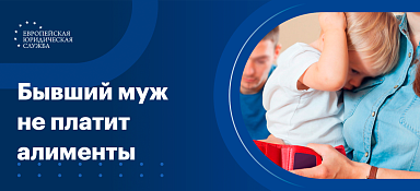 Что делать, если бывший муж не платит алименты
