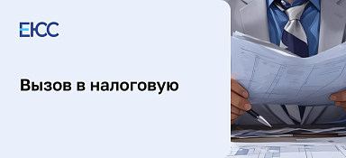 Вызов в налоговую