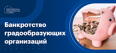 Банкротство градообразующих организаций