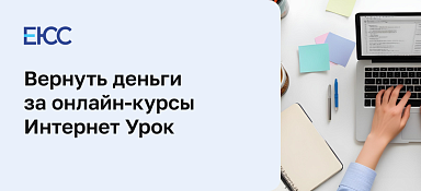 Как вернуть деньги из онлайн-школы «ИнтернетУрок»