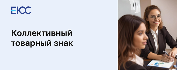 Коллективный товарный знак