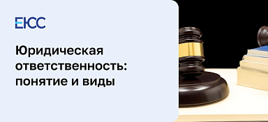 Юридическая ответственность