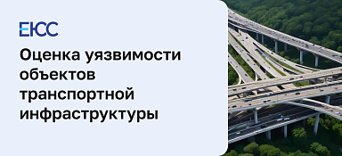 Оценка уязвимости объектов транспортной инфраструктуры