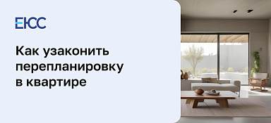 Как узаконить перепланировку в квартире