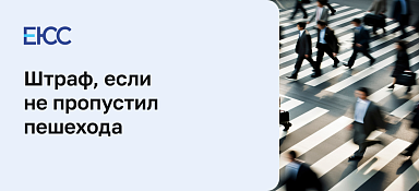 Штраф, если не пропустил пешехода