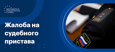 Написать жалобу на судебных приставов