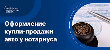 Оформление договора купли-продажи автомобиля у нотариуса