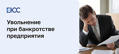 Увольнение при банкротстве предприятия