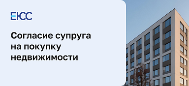 Согласие на покупку недвижимости от супруга