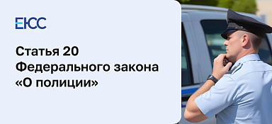 Статья 20 Закона «О полиции»