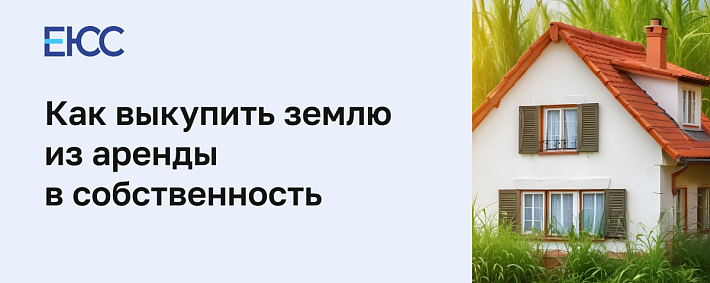 Как выкупить землю из аренды в собственность