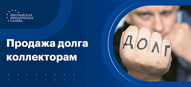 Продать долг по исполнительному листу коллекторам