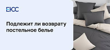 Подлежит ли возврату постельное белье по Закону «О защите прав потребителей»