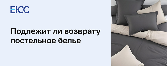 Подлежит ли возврату постельное белье по Закону «О защите прав потребителей»