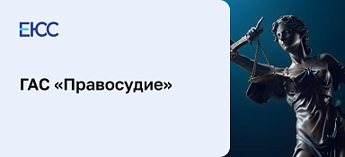 ГАС «Правосудие»