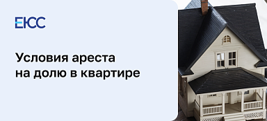Арест на долю в квартире